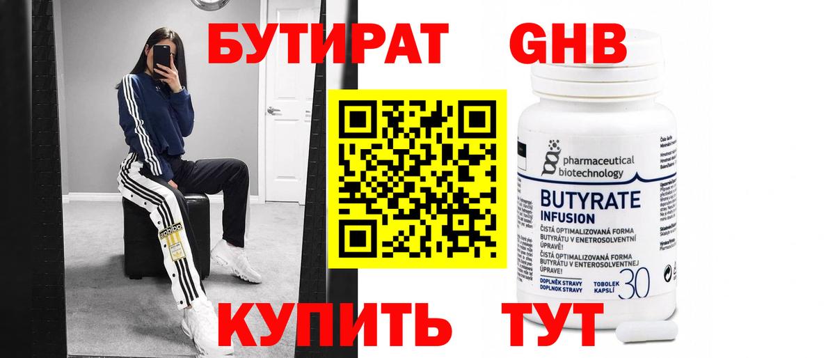 БУТИРАТ бутик Удомля